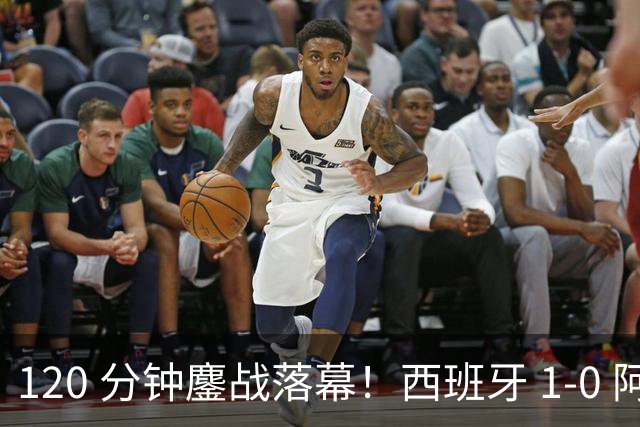 120 分钟鏖战落幕！西班牙 1-0 阿根廷夺冠，梅西最后一届世界杯遗憾收尾