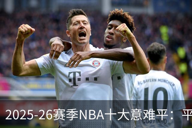 2025-26赛季NBA十大意难平：平行宇宙里一切会不会不一样？
