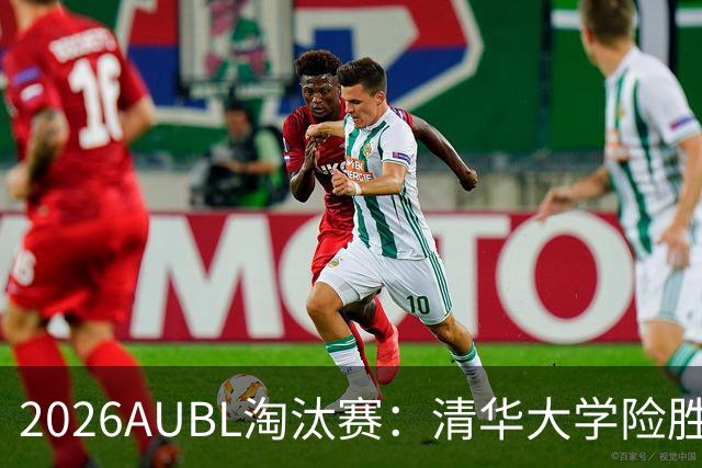 2026AUBL淘汰赛：清华大学险胜菲律宾大学进四强 石奎26+5+6