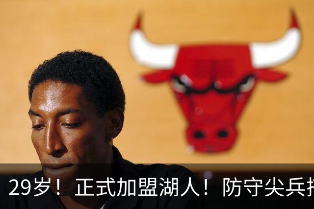 29岁！正式加盟湖人！防守尖兵搭档东契奇