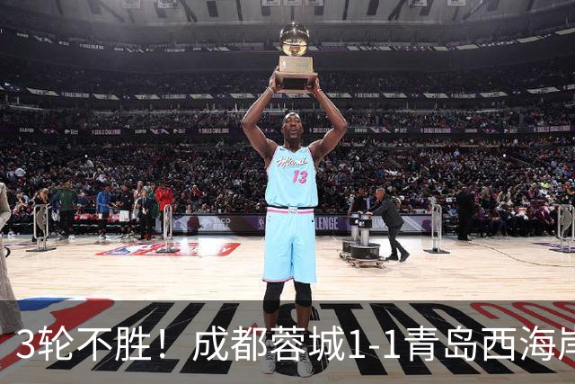 3轮不胜！成都蓉城1-1青岛西海岸 诞生4大意想不到 以及2个不争事实