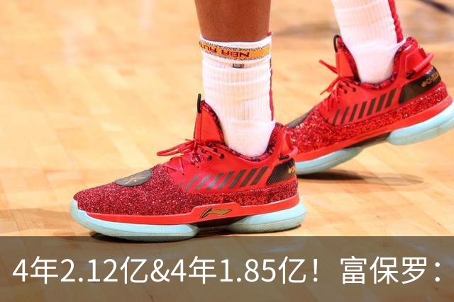 4年2.12亿&4年1.85亿！富保罗：吹杨和小里这两份合同都很难送走