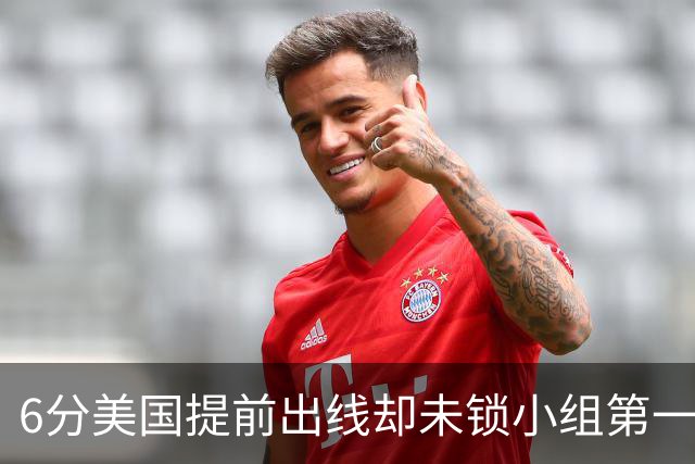 6分美国提前出线却未锁小组第一 极端情况下有可能第三