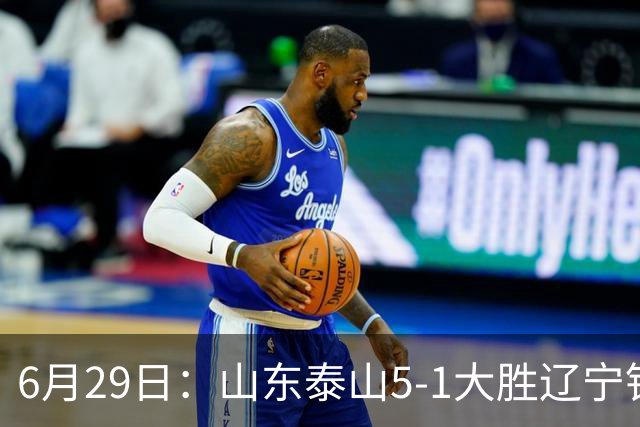 6月29日：山东泰山5-1大胜辽宁铁人，被雪藏半年的国脚级小将，终于爆发了！