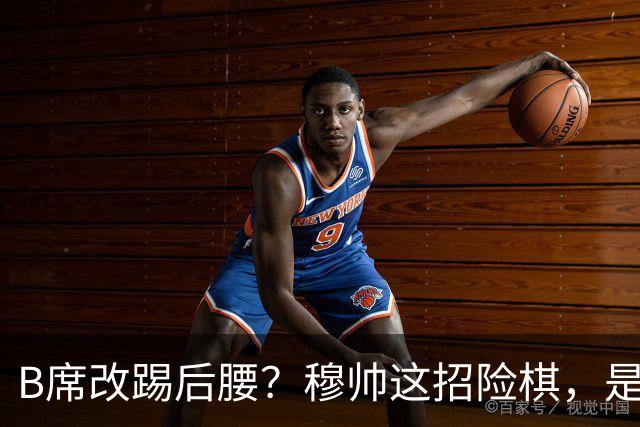 B席改踢后腰？穆帅这招险棋，是在赌皇马的夏天