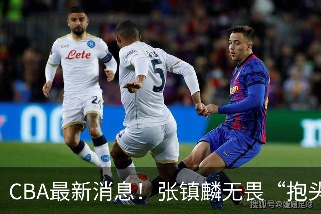 CBA最新消息！张镇麟无畏“抱头哥”称谓，辽宁助教加盟浙江，广厦续约布朗