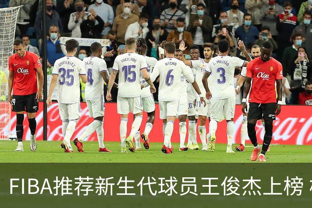 FIBA推荐新生代球员王俊杰上榜 杨瀚森有望成世界级球星