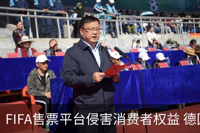 FIFA售票平台侵害消费者权益 德国法院向其下达司法禁令