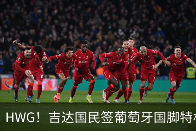 HWG！吉达国民签葡萄牙国脚特林康 转会费5000万美元