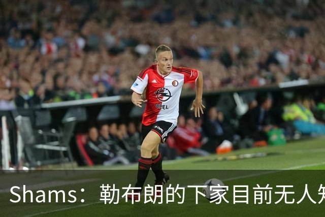 Shams：勒布朗的下家目前无人知晓 勇士仍可能用巴特勒换浓眉