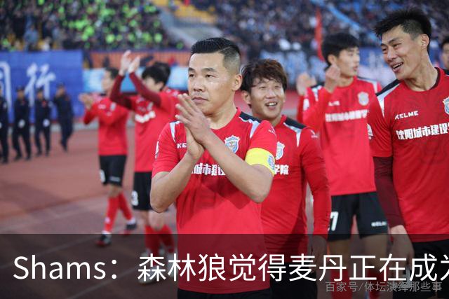 Shams：森林狼觉得麦丹正在成为明星 因此补强控卫的需求更迫切