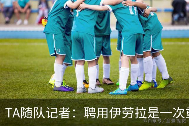 TA随队记者：聘用伊劳拉是一次重大冒险 对他的前景谨慎乐观