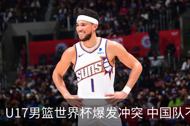 U17男篮世界杯爆发冲突 中国队不敌立陶宛淘汰赛战法国